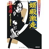 婿殿開眼 算盤侍影御用 １ 双葉文庫 牧 秀彦 本 通販 Amazon