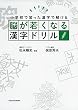 脳が若くなる漢字ドリル
