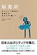 解毒剤 ポジティブ思考を妄信するあなたの「脳」へ