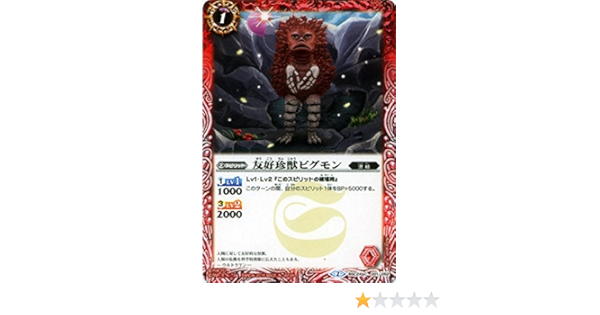 Amazon Co Jp 友好珍獣ピグモン バトルスピリッツ コラボブースター ウルトラ怪獣超決戦 Bsc24 001 C 赤 スピリット コスト1 ホビー 通販