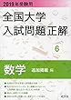 2019年受験用 全国大学入試問題正解 6数学 追加掲載編