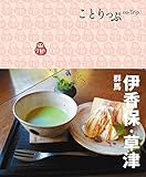 ことりっぷ 伊香保・草津 群馬