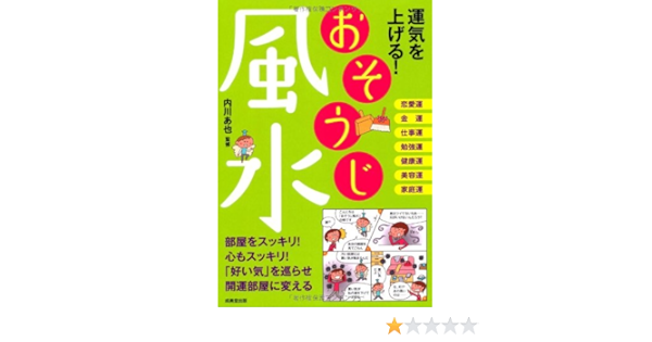 運気を上げる おそうじ風水 内川 あ也 本 通販 Amazon
