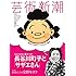 「芸術新潮2016年9月号」
