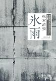 松本清張:氷雨-清張短篇レアセレクション　女性篇 (中公文庫)