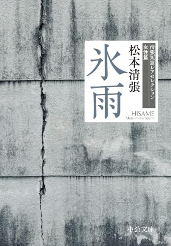 氷雨-清張短篇レアセレクション　女性篇 (中公文庫)