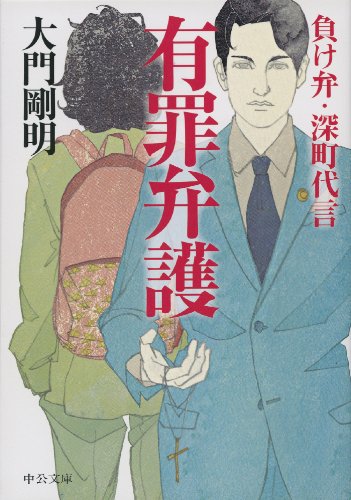 有罪弁護　負け弁・深町代言 (中公文庫)