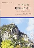 岡山県地学のガイド 改訂版: 岡山県の地質とそのおいたち (地学のガイドシリーズ 11)