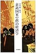 衰退国家の政治経済学