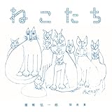 猪熊弦一郎 猫画集 ねこたち