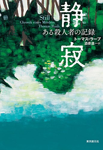 トーマス・ラープ:静寂 (ある殺人者の記録)