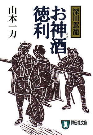 山本一力:お神酒徳利 (深川駕篭) (祥伝社文庫 や 12-3)