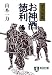 お神酒徳利 (深川駕篭) (祥伝社文庫 や 12-3)