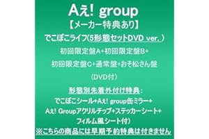 【メーカー特典あり】でこぼこライフ (5形態セットDVDver.初回限定盤A+初回限定盤B+初回限定盤C+通常盤+おそ松さん盤)(DVD付)(形態別先着外付け特典:でこぼこシール+Aぇ! group缶ミラー+:Aぇ! groupアクリルチップ+ステッカーシート+フィルム風シート付)※こちらの商品には早期予約特典は付きません