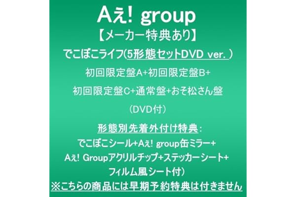 【メーカー特典あり】でこぼこライフ (5形態セットDVDver.初回限定盤A+初回限定盤B+初回限定盤C+通常盤+おそ松さん盤)(DVD付)(形態別先着外付け特典:でこぼこシール+Aぇ! group缶ミラー+:Aぇ! groupアクリルチップ+ステッカーシート+フィルム風シート付)※こちらの商品には早期予約特典は付きません