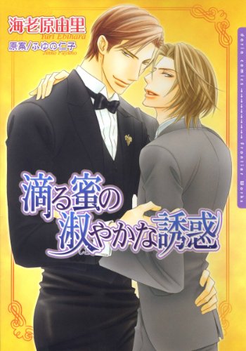 『滴る蜜の淑やかな誘惑』