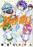 妖怪番長(3) (イブニングKC)