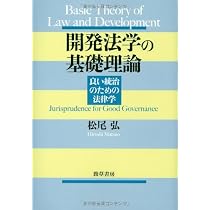 開発法学の基礎理論: 良い統治のための法律学 | 松尾 弘 |本 | 通販