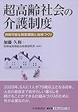 超高齢社会の介護制度