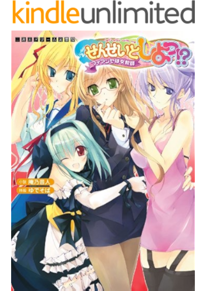 Amazon Co Jp せんせいとしよっ フィアンセは女教師 二次元ドリーム文庫 Ebook 庵乃音人 ゆでそば 本