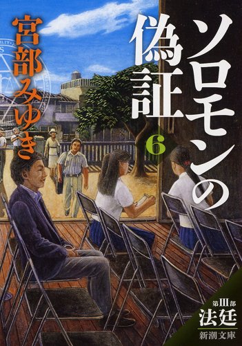ソロモンの偽証: 第III部 法廷 下巻 (新潮文庫)