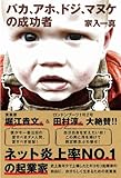 バカ、アホ、ドジ、マヌケの成功者