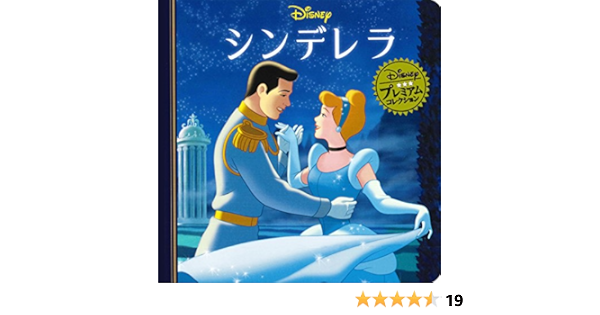 シンデレラ ディズニー プレミアム コレクション うさぎ出版 本 通販 Amazon シンデレラ ディズニー プレミアム コレクション うさぎ出版 本 通販 Amazon