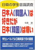 日本人(韓国人)は好きだが日本(韓国)は嫌い: 日韓の学生意識調査