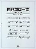 国鉄車両一覧 (単行本)