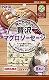 （まとめ買い）ペティオ ねこちゃんの 贅沢マグロソーセージ グレインフリー 8本入 猫用おやつ 【×15】