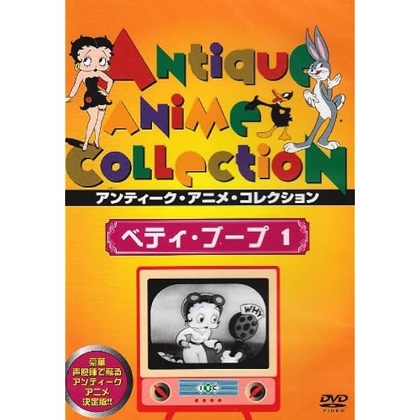 Amazon.co.jp: みんなのアイドル ベティ ちゃん AAS-301 [DVD] : DVD