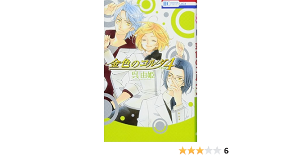 金色のコルダ4 Four 花とゆめcomics 呉由姫 ルビー パーティー 本 通販 Amazon
