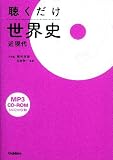 聴くだけ世界史（近現代）