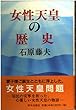 女性天皇の歴史