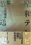 昭和テレビ放送史 下