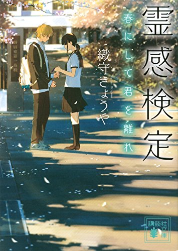 織守きょうや:霊感検定 春にして君を離れ (講談社文庫)