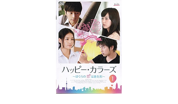 Amazon Co Jp ハッピー カラーズ ぼくらの恋は進化形 レンタル落ち 全15巻セット マーケットプレイス Dvdセット Dvd ブルーレイ