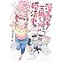 さとうユーキ「漫画家アシスタント三郷さん(29)は婚活中(1)」