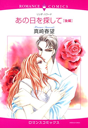 『あの日を探して』