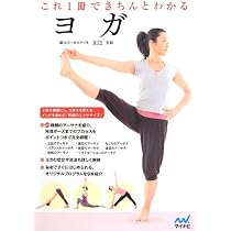 これ1冊できちんとわかるヨガ | 綿本ヨーガスタジオ RIE |本 | 通販