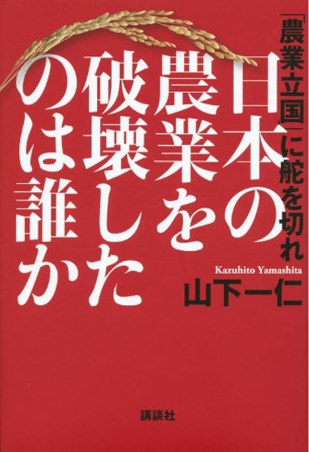 Amazon.co.jp: 農協の陰謀～「TPP反対」に隠された巨大組織の思惑