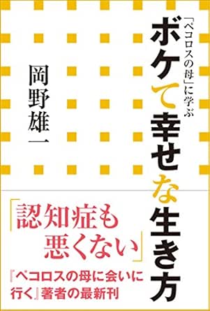 ボケて幸せな生き方 ペコロスの母 に学ぶ 小学館新書 岡野雄一 医学 薬学 Kindleストア Amazon