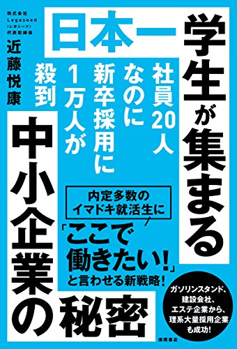 日本一学生が集まる中小企業の秘密: 社員20人なのに新卒採用に1万人が殺