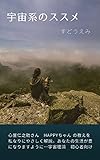 宇宙系のススメ