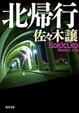 北帰行 (角川文庫)
