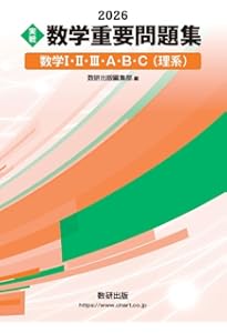 2025 実戦 数学重要問題集 数学I・II・III・A・B・C(理系) | 数研出版
