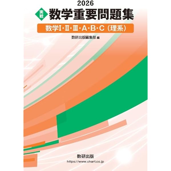 2026 実戦 物理重要問題集 物理基礎・物理 | 数研出版編集部 |本
