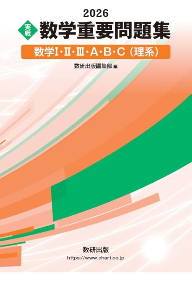 新課程 実戦 数学重要問題集 数学I・II・A・B・C〔ベクトル〕 文系