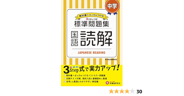 中学 国語読解 標準問題集 中学生向け問題集 中学生向け問題集 定期テスト対策や高校入試の基礎固めに最適 受験研究社 受験研究社 中学教育研究会 本 通販 Amazon