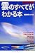 雲のすべてがわかる本 雲のすべてがわかる本